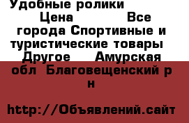 Удобные ролики “Salomon“ › Цена ­ 2 000 - Все города Спортивные и туристические товары » Другое   . Амурская обл.,Благовещенский р-н